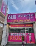 히트공인중개사사무소