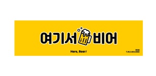 여기서비어