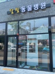 달빛동물병원