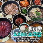 오지네소국밥 갈마본점