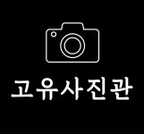 고유사진관