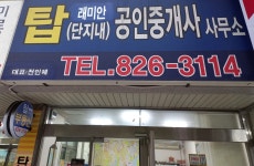 탑(래미안단지내)공인중개사사무소