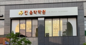 진음악학원