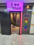 루비노래연습장