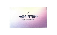 늘품치과기공소