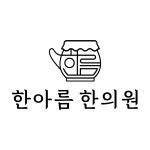 한아름한의원