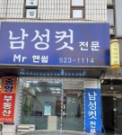 미스터핸섬남성컷트