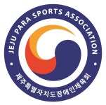 제주특별자치도장애인체육회