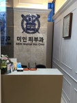 미인피부과의원
