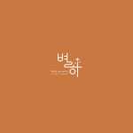 별하