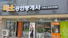 미소공인중개사사무소