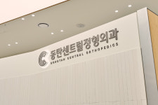동탄센트럴정형외과의원