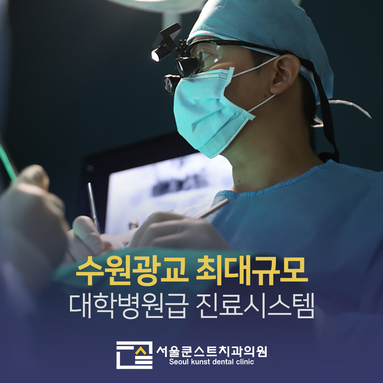 서울쿤스트치과의원