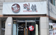 찐궁물김치찌개&찜전문점 인동점