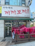 까까보까 일산점