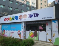 아이스크림 친구 까까