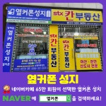 휴대폰성지 옆커폰 장재리점