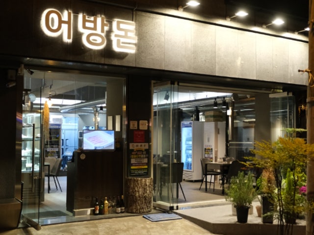 어방돈