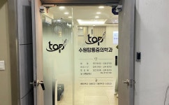 수원탑마취통증의학과의원