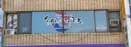 손용주태권도장