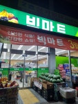 빅마트 신동점
