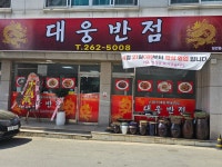 대웅반점