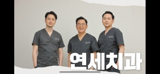 연세치과의원