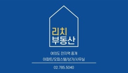 리치공인중개사사무소