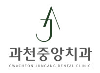 과천중앙치과의원