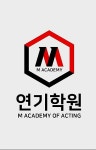 엠연기학원