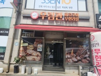 우림관 화로구이 안중점