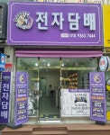 래빗전자담배 상동점