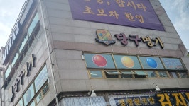 당구명가