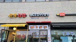 BGT호두단팥빵 송파점