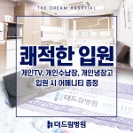 인천더드림병원
