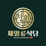 제일류식당