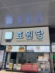 효원당 진영순천방향휴게소점