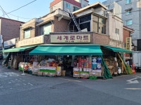 나들가게 세계로마트