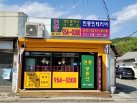 연풍공인중개사사무소