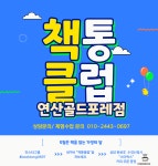 책통클럽 연산골드포레점