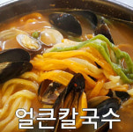 모임터찜칼국수