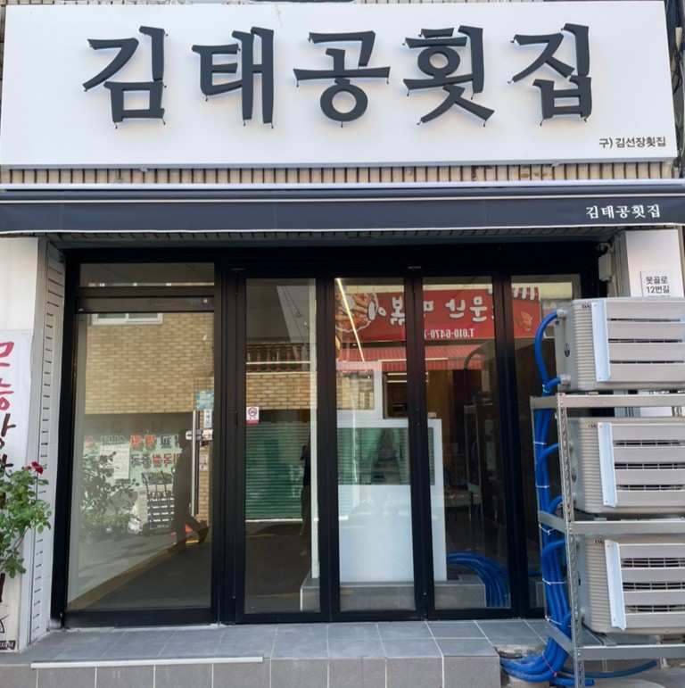 김태공횟집 이미지