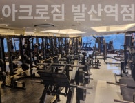 아크로짐 발산역점 24시 휘트니스