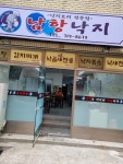 남항낙지