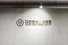 다건연세내과의원