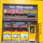 보람최고공인중개사사무소