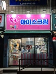 와 아이스크림