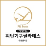 휘턴기구필라테스 주안신기점