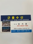 근룡수산