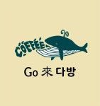 고래다방